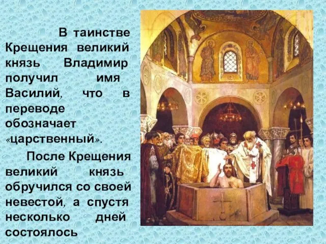 В таинстве Крещения великий князь Владимир получил имя Василий, что в переводе