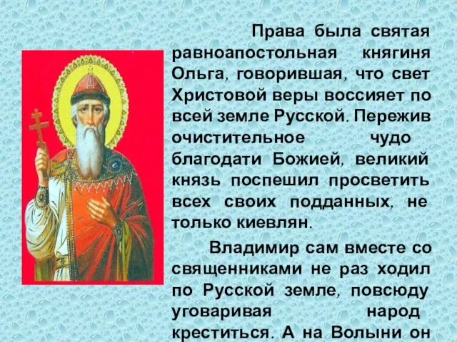 Права была святая равноапостольная княгиня Ольга, говорившая, что свет Христовой веры воссияет