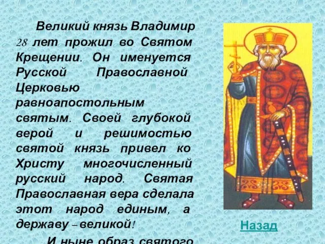 Великий князь Владимир 28 лет прожил во Святом Крещении. Он именуется Русской