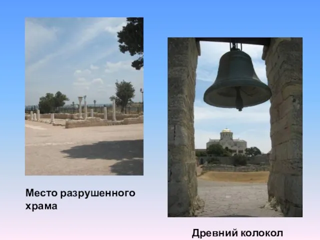 Место разрушенного храма Древний колокол