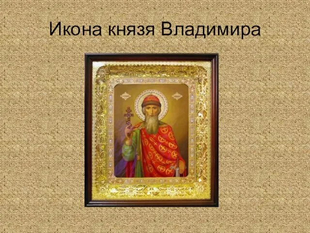 Икона князя Владимира