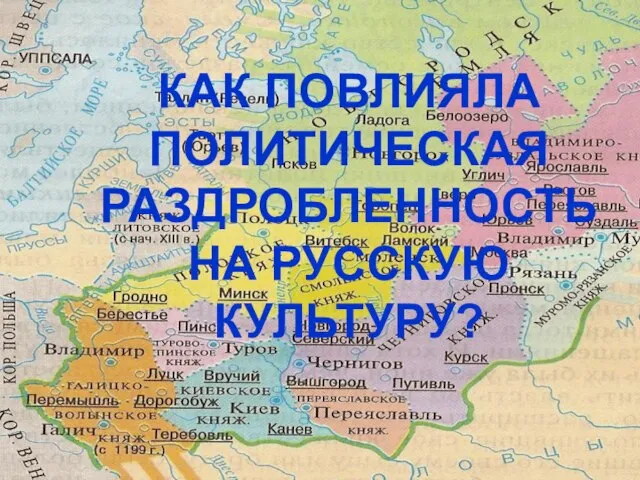 КАК ПОВЛИЯЛА ПОЛИТИЧЕСКАЯ РАЗДРОБЛЕННОСТЬ НА РУССКУЮ КУЛЬТУРУ?