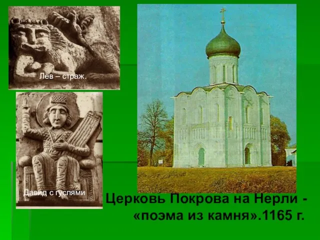 Церковь Покрова на Нерли - «поэма из камня».1165 г. Лев – страж.