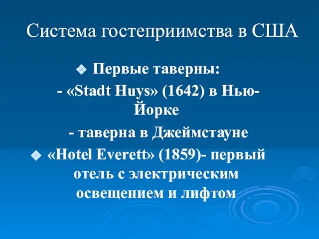 Система гостеприимства в США Первые таверны: - «Stadt Huys» (1642) в Нью-Йорке