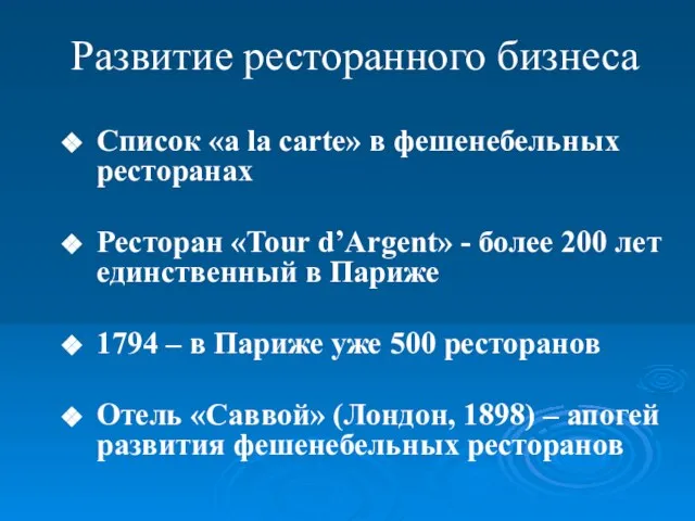 Развитие ресторанного бизнеса Список «a la carte» в фешенебельных ресторанах Ресторан «Tour