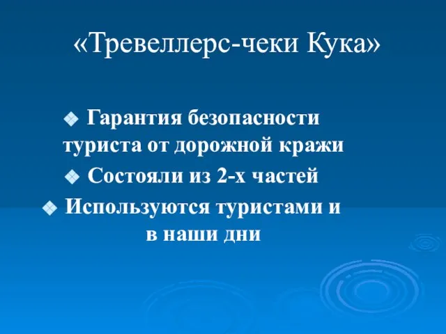 «Тревеллерс-чеки Кука» Гарантия безопасности туриста от дорожной кражи Состояли из 2-х частей