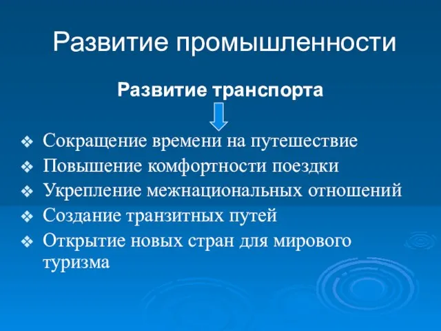 Развитие промышленности Развитие транспорта Сокращение времени на путешествие Повышение комфортности поездки Укрепление