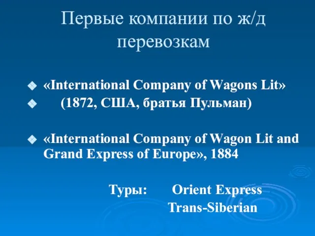 Первые компании по ж/д перевозкам «International Company of Wagons Lit» (1872, США,