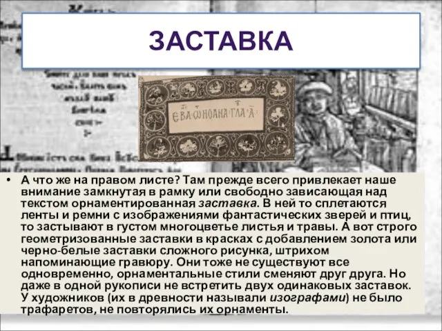 ЗАСТАВКА А что же на правом листе? Там прежде всего привлекает наше