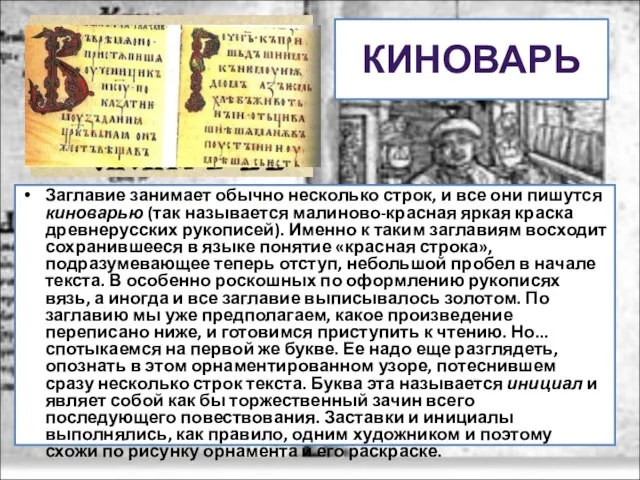 КИНОВАРЬ Заглавие занимает обычно несколько строк, и все они пишутся киноварью (так