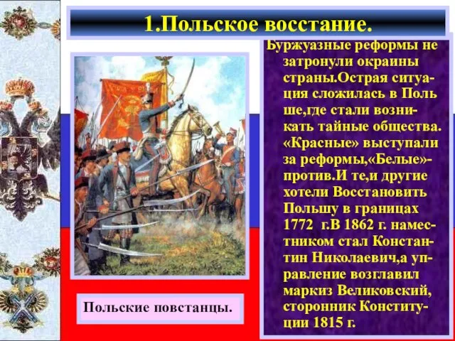 Буржуазные реформы не затронули окраины страны.Острая ситуа-ция сложилась в Поль ше,где стали