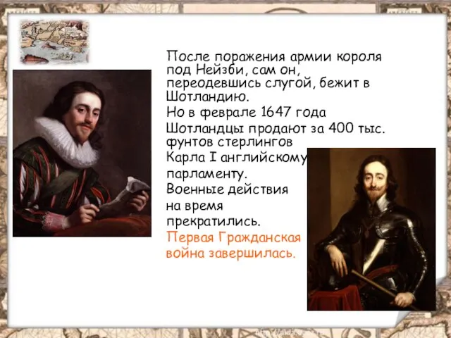 После поражения армии короля под Нейзби, сам он, переодевшись слугой, бежит в