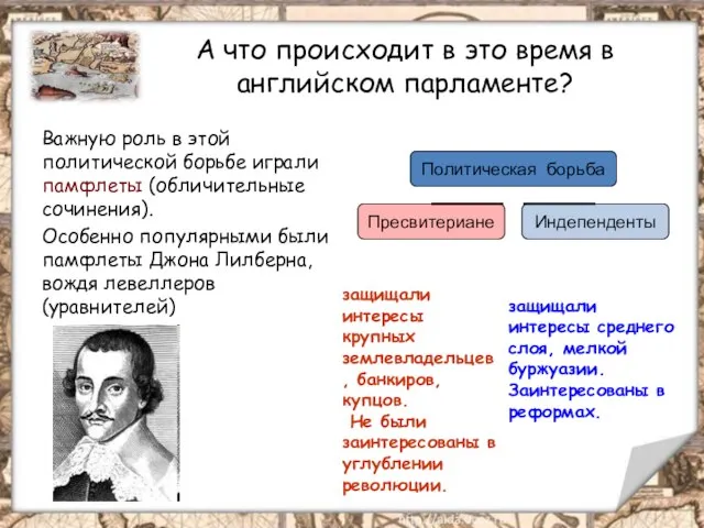 А что происходит в это время в английском парламенте? Важную роль в