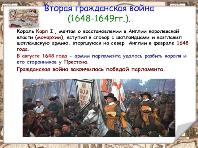 Вторая гражданская война (1648-1649гг.). Король Карл I , мечтая о восстановлении в