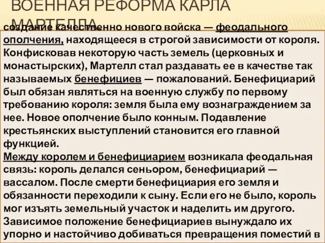 Военная реформа Карла Мартелла. создание качественно нового войска — феодального ополчения, находящееся