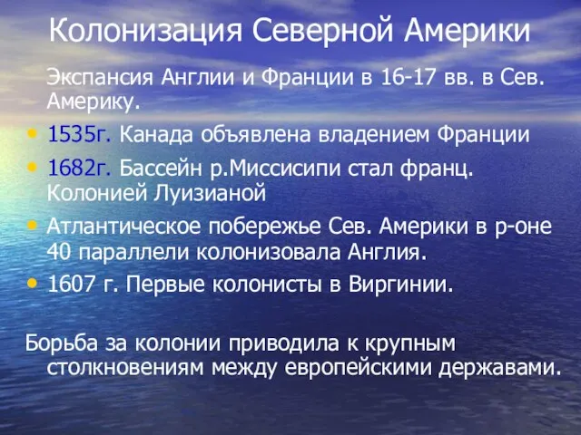 Колонизация Северной Америки Экспансия Англии и Франции в 16-17 вв. в Сев.