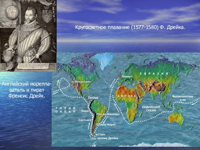 Кругосветное плавание (1577-1580) Ф. Дрейка. Английский морепла- ватель и пират Френсис Дрейк.