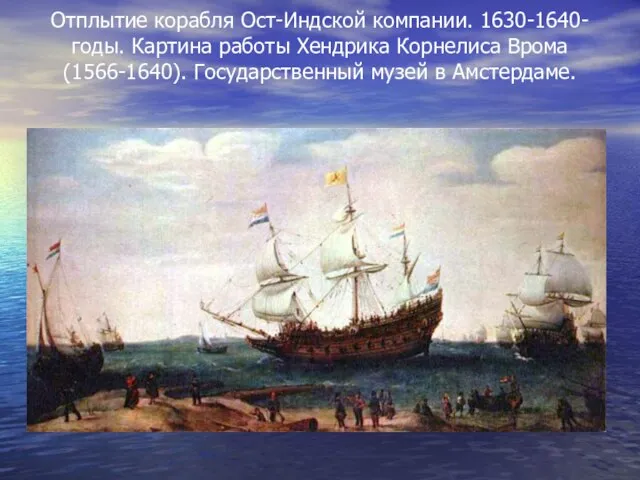 Отплытие корабля Ост-Индской компании. 1630-1640-годы. Картина работы Хендрика Корнелиса Врома (1566-1640). Государственный музей в Амстердаме.