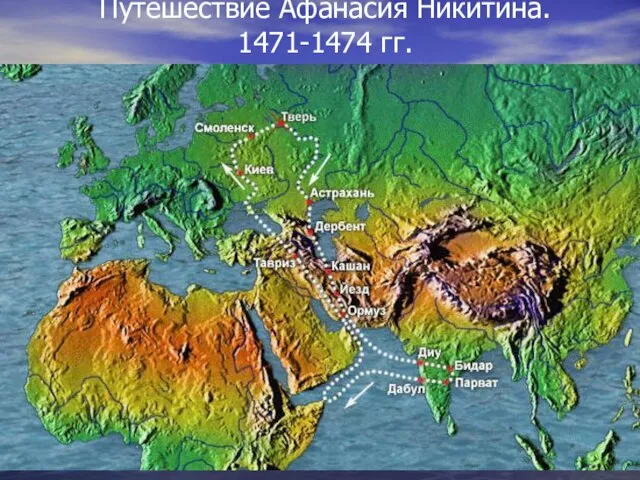 Путешествие Афанасия Никитина. 1471-1474 гг.