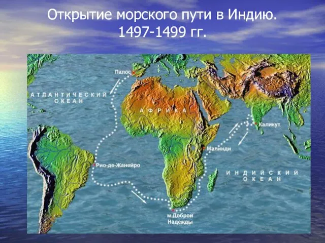 Открытие морского пути в Индию. 1497-1499 гг.