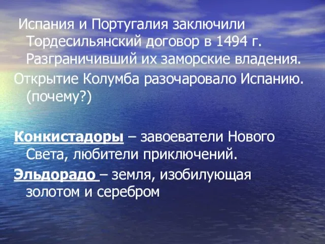 Испания и Португалия заключили Тордесильянский договор в 1494 г. Разграничивший их заморские