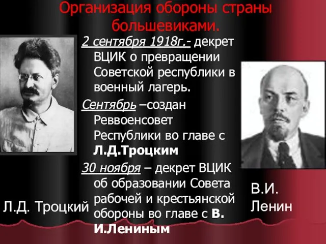 Организация обороны страны большевиками. 2 сентября 1918г.- декрет ВЦИК о превращении Советской