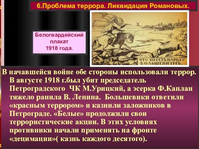 В начавшейся войне обе стороны использовали террор. В августе 1918 г.был убит