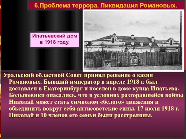 Уральский областной Совет принял решение о казни Романовых. Бывший император в апреле