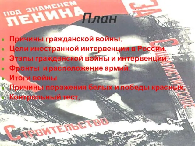 План Причины гражданской войны. Цели иностранной интервенции в России. Этапы гражданской войны