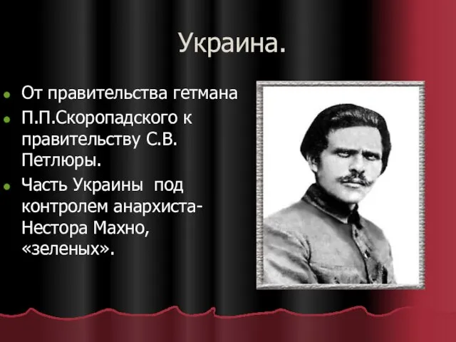 Украина. От правительства гетмана П.П.Скоропадского к правительству С.В. Петлюры. Часть Украины под