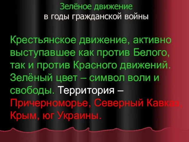 Зелёное движение в годы гражданской войны Крестьянское движение, активно выступавшее как против