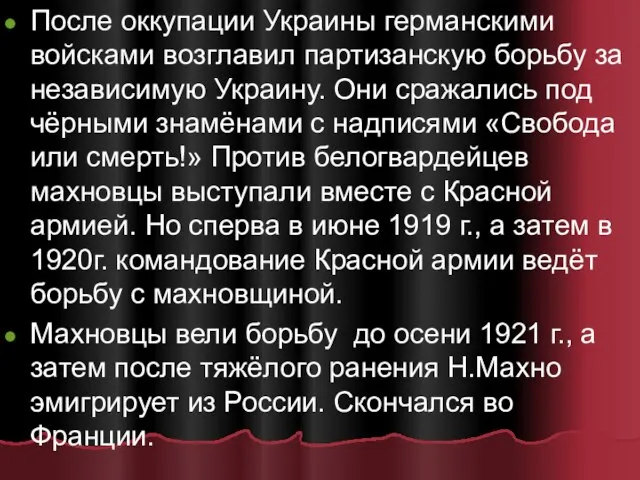 После оккупации Украины германскими войсками возглавил партизанскую борьбу за независимую Украину. Они