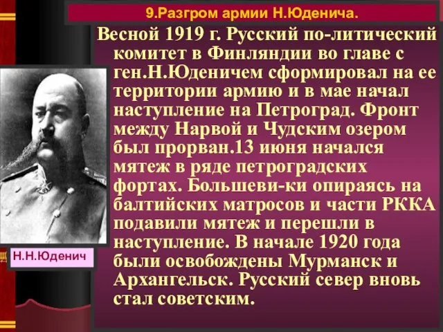 Весной 1919 г. Русский по-литический комитет в Финляндии во главе с ген.Н.Юденичем