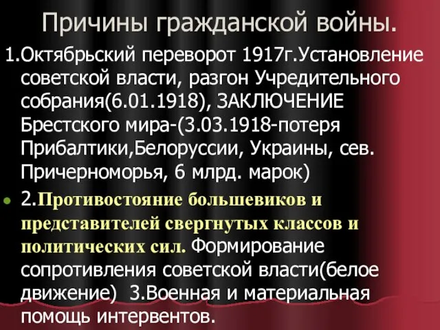 Причины гражданской войны. 1.Октябрьский переворот 1917г.Установление советской власти, разгон Учредительного собрания(6.01.1918), ЗАКЛЮЧЕНИЕ