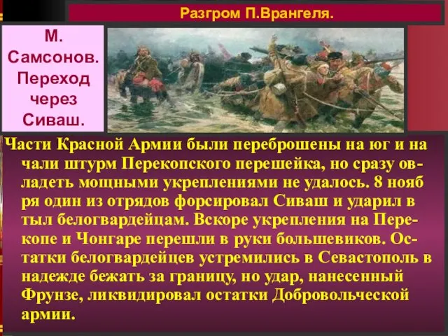 Части Красной Армии были переброшены на юг и на чали штурм Перекопского