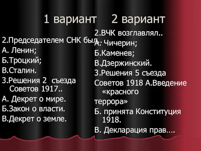 1 вариант 2 вариант 2.Председателем СНК был.. А. Ленин; Б.Троцкий; В.Сталин. 3.Решения