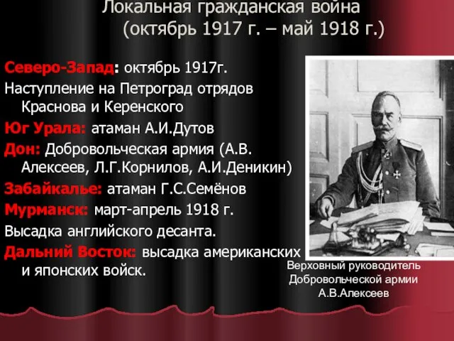 Локальная гражданская война (октябрь 1917 г. – май 1918 г.) Северо-Запад: октябрь