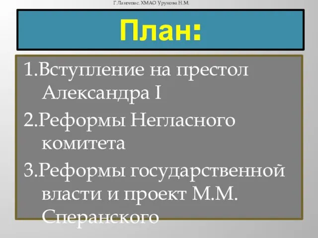 План: 1.Вступление на престол Александра I 2.Реформы Негласного комитета 3.Реформы государственной власти