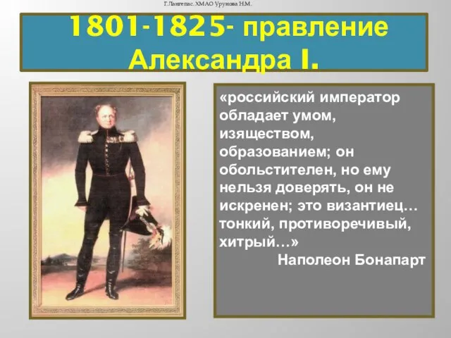 1801-1825- правление Александра I. «российский император обладает умом, изяществом, образованием; он обольстителен,