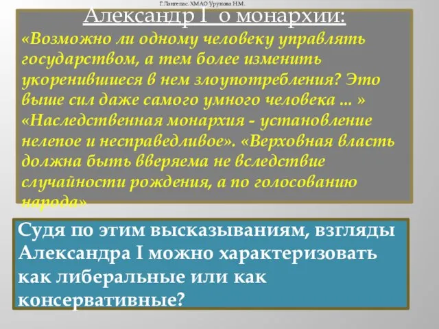 Александр I о монархии: «Возможно ли одному человеку управлять государством, а тем