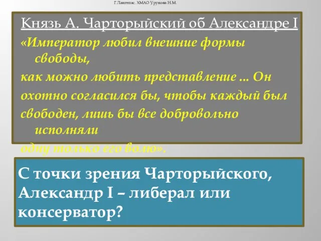 Князь А. Чарторыйский об Александре I «Император любил внешние формы свободы, как