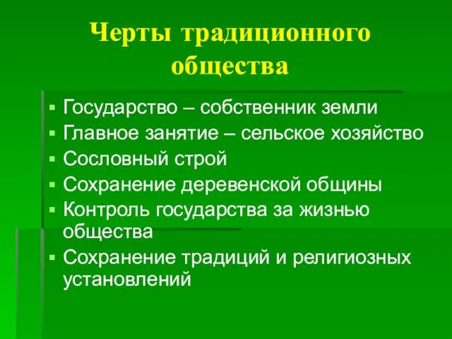 Черты традиционного общества Государство – собственник земли Главное занятие – сельское хозяйство