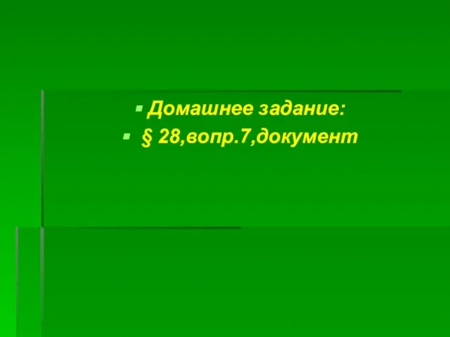 Домашнее задание: § 28,вопр.7,документ