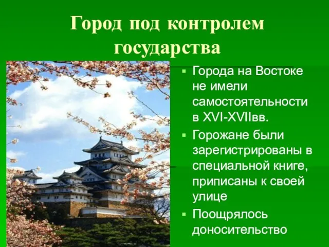 Город под контролем государства Города на Востоке не имели самостоятельности в XVI-XVIIвв.