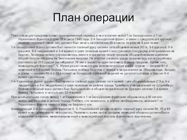 План операции План операции предусматривал одновременный переход в наступление войск 1-го Белорусского