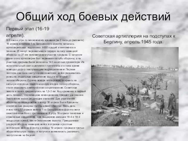 Общий ход боевых действий Первый этап (16-19 апреля). В 5 часов утра