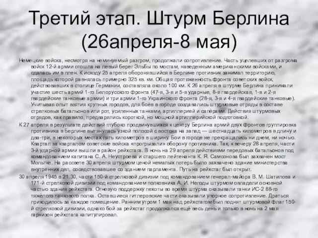 Третий этап. Штурм Берлина(26апреля-8 мая) Немецкие войска, несмотря на неминуемый разгром, продолжали