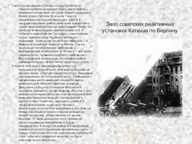 1 мая в руках немцев остались только Тиргартен и правительственный квартал. Здесь