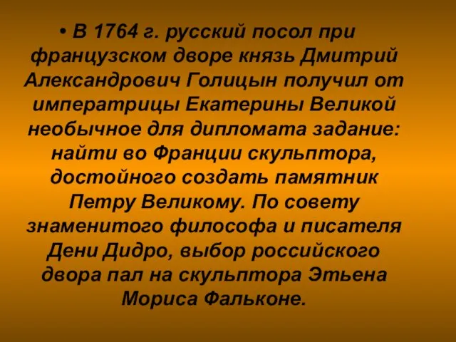 В 1764 г. русский посол при французском дворе князь Дмитрий Александрович Голицын