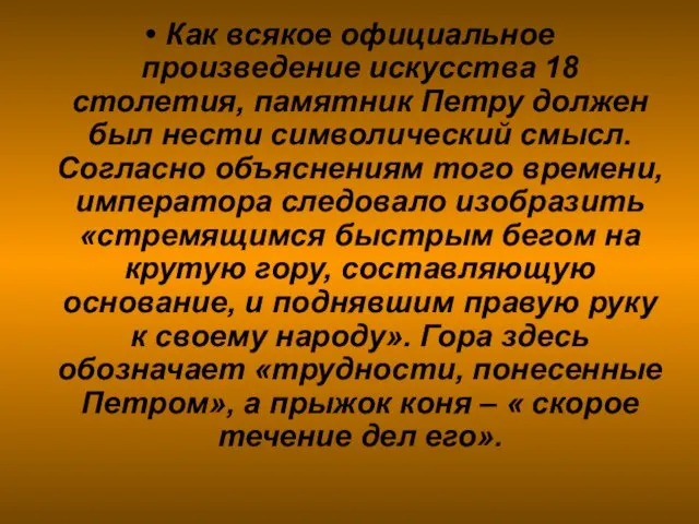 Как всякое официальное произведение искусства 18 столетия, памятник Петру должен был нести